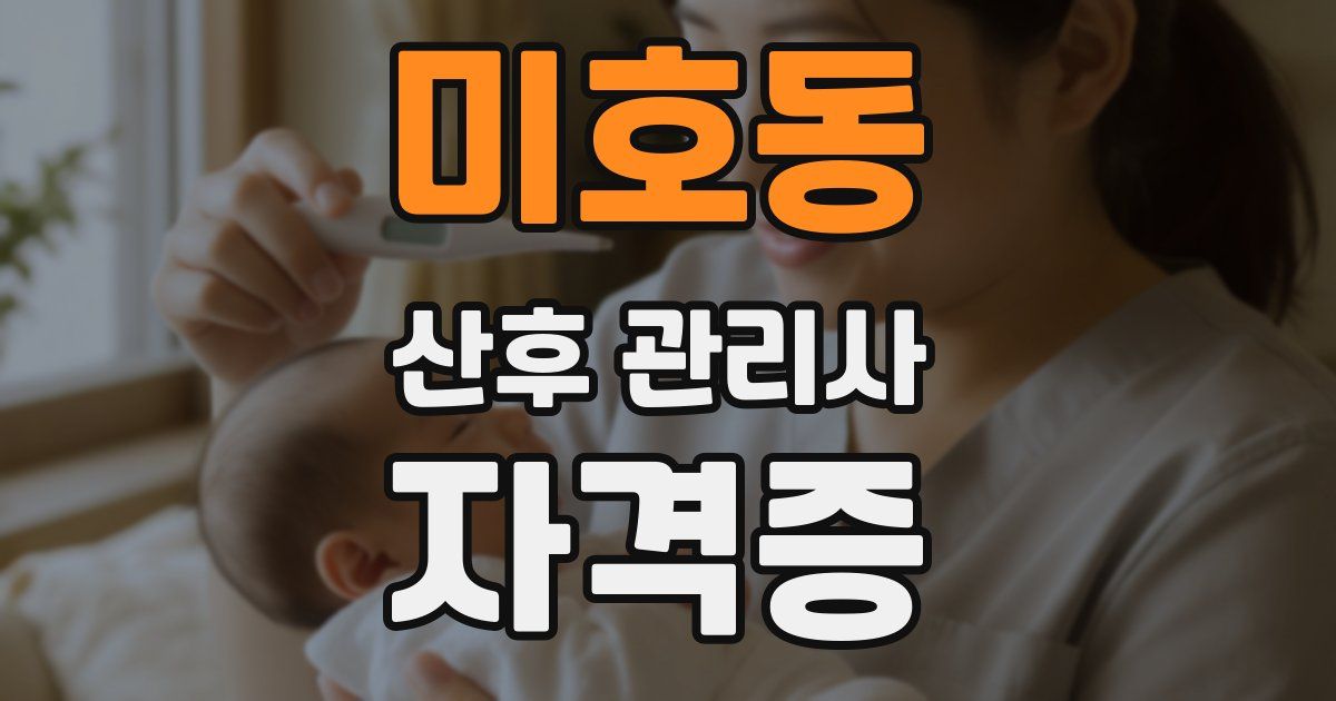 미호동 산후 관리사 자격증