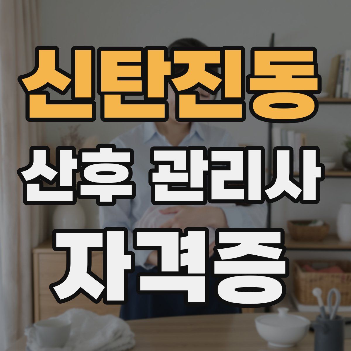 신탄진동 산후 관리사 자격증