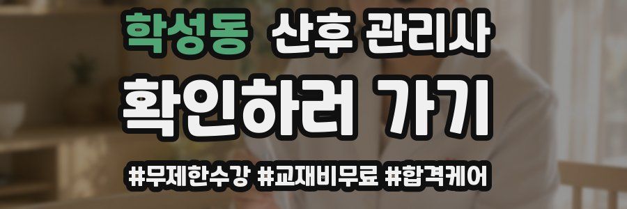 학성동 산후 관리사 자격증