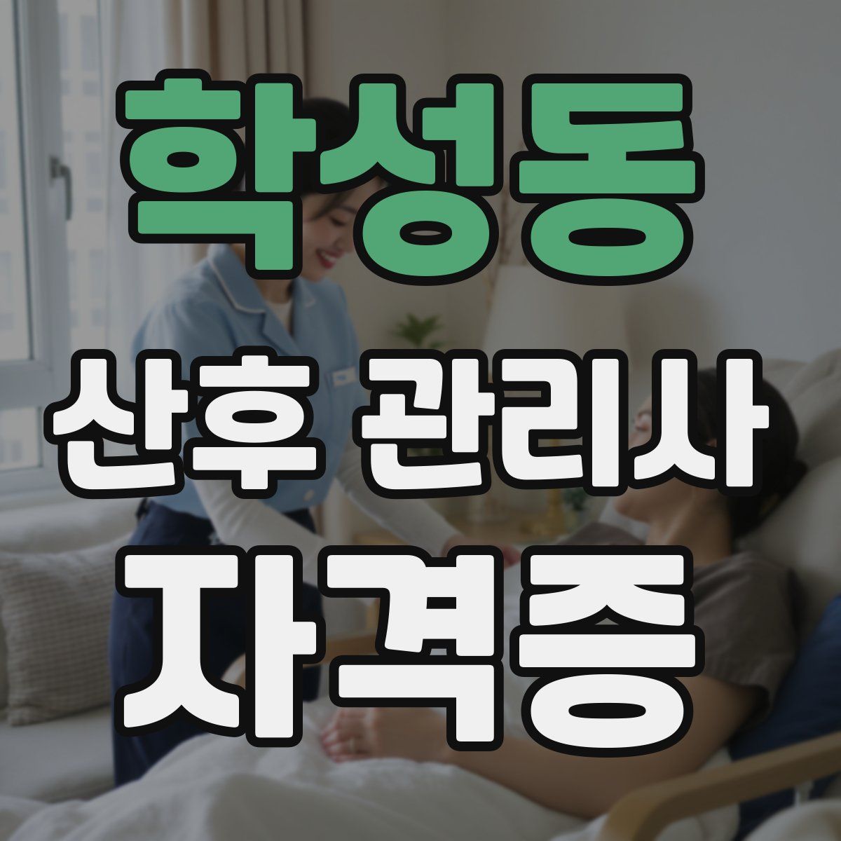 학성동 산후 관리사 자격증