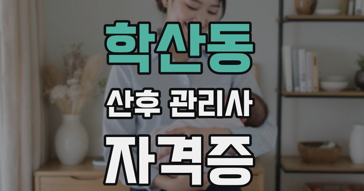 학산동 산후 관리사 자격증
