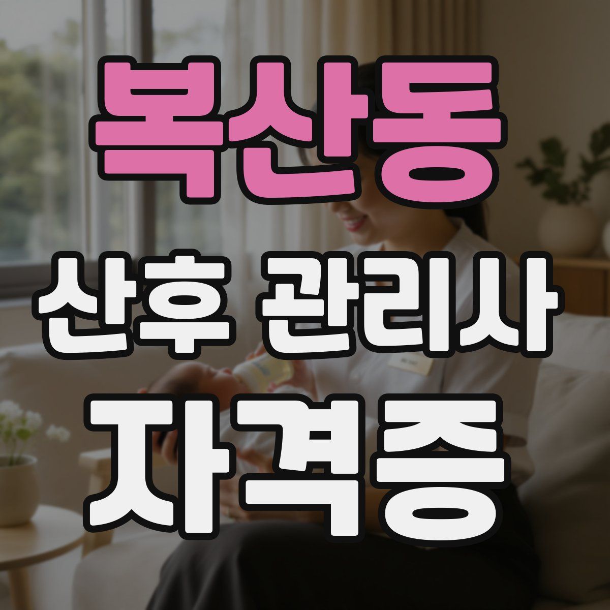 복산동 산후 관리사 자격증