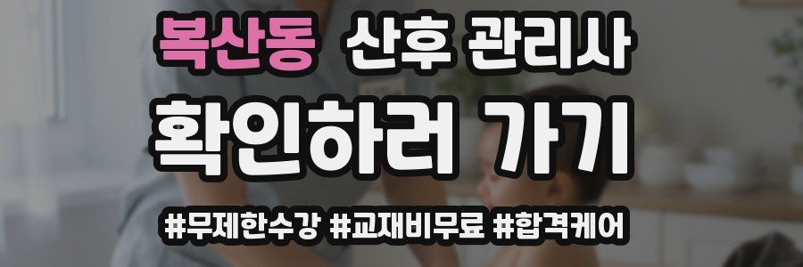 복산동 산후 관리사 자격증