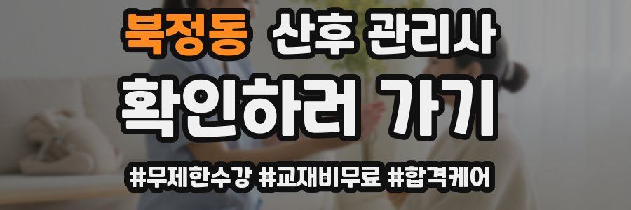 북정동 산후 관리사 자격증