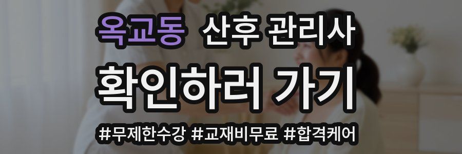 옥교동 산후 관리사 자격증