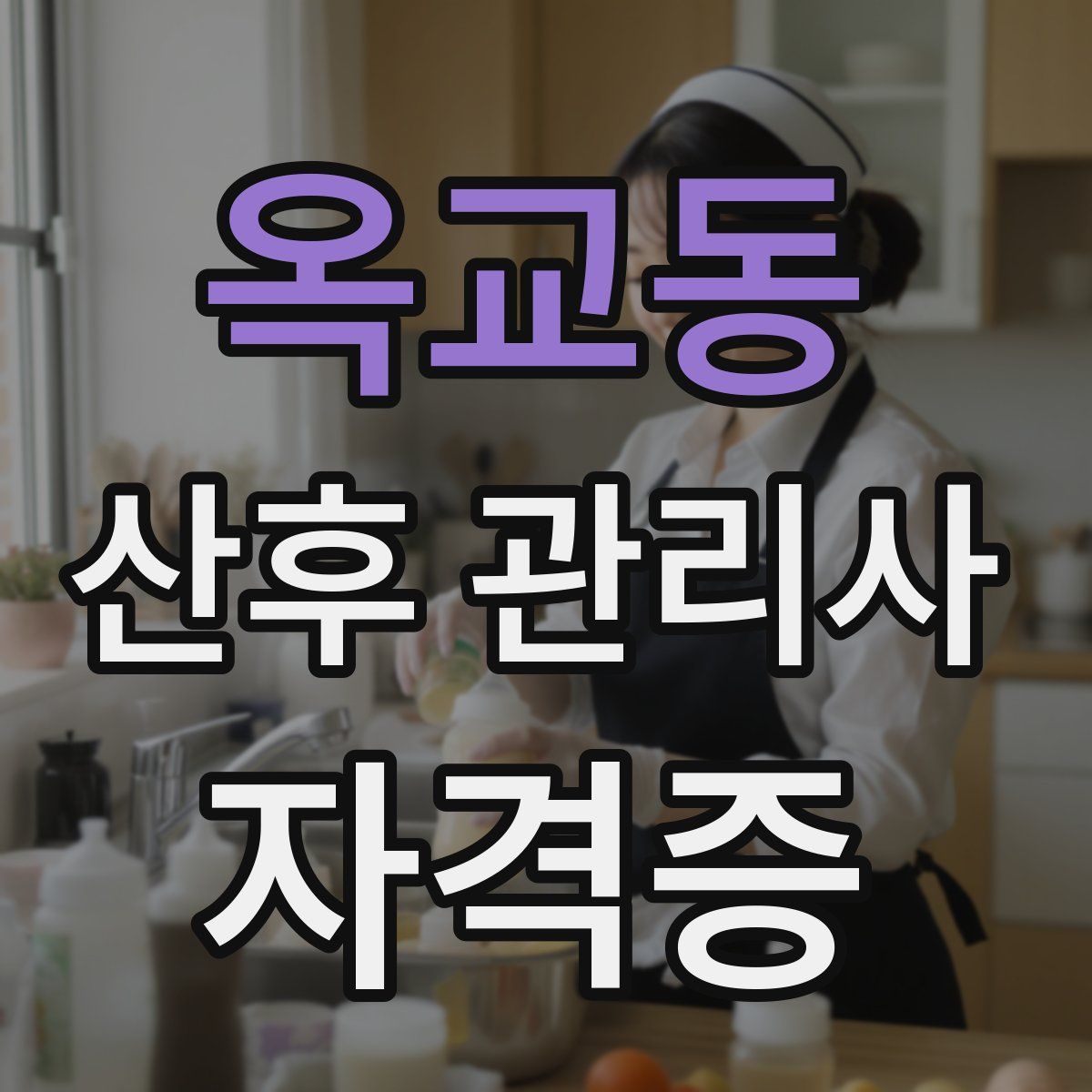 옥교동 산후 관리사 자격증
