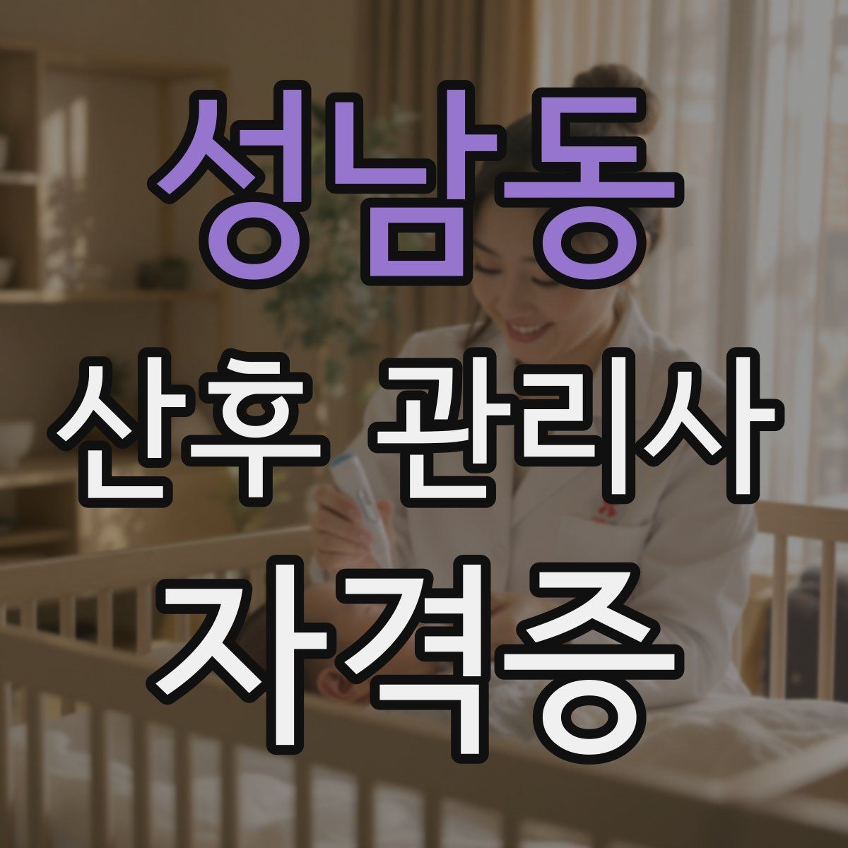 성남동 산후 관리사 자격증 시험 대비보다 현장 대비가 중요한 이유
