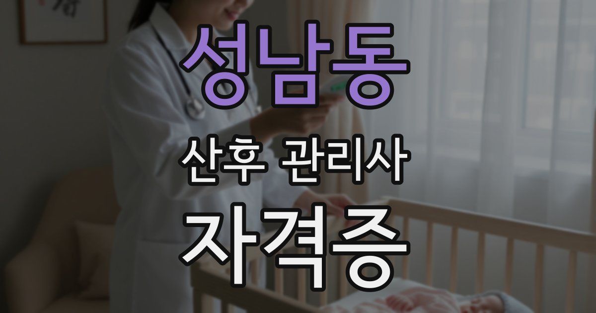 성남동 산후 관리사 자격증