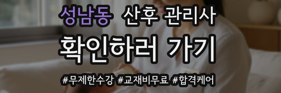 성남동 산후 관리사 자격증