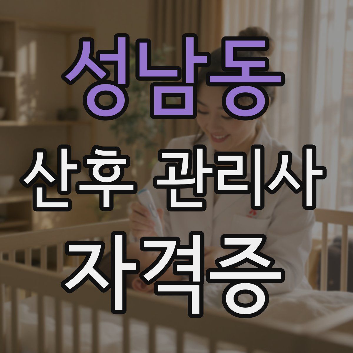 성남동 산후 관리사 자격증