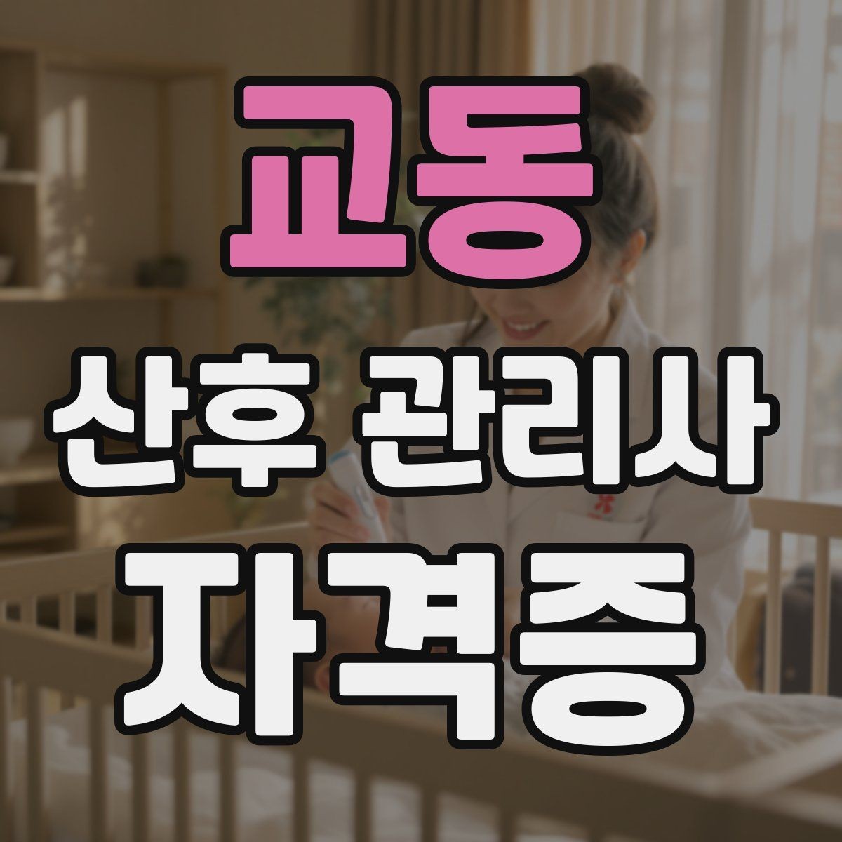 교동 산후 관리사 자격증 신생아 체온 관리가 중요한 이유