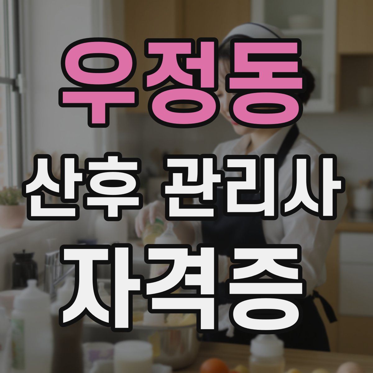 우정동 산후 관리사 자격증