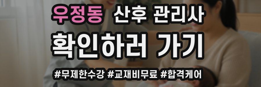 우정동 산후 관리사 자격증