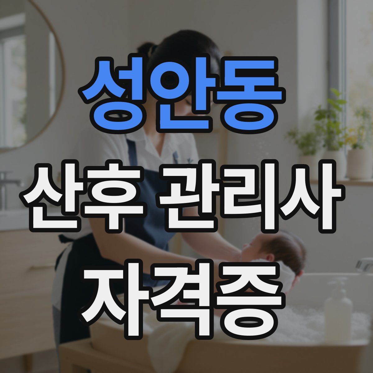 성안동 산후 관리사 자격증