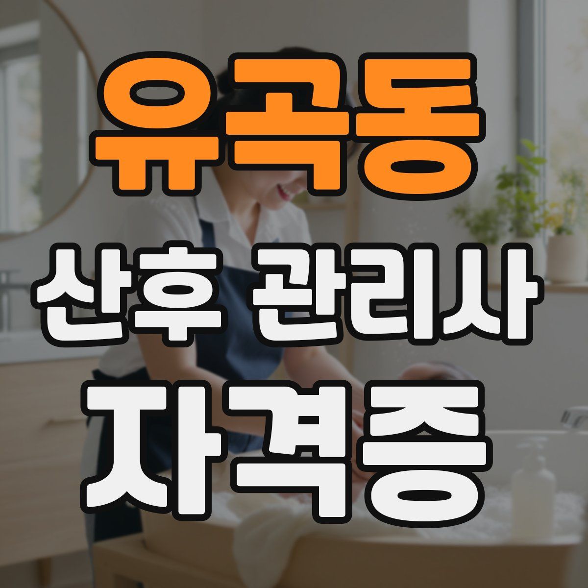 유곡동 산후 관리사 자격증