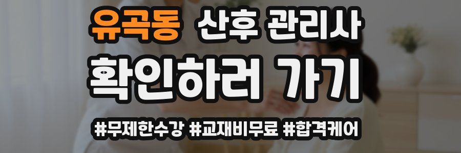 유곡동 산후 관리사 자격증
