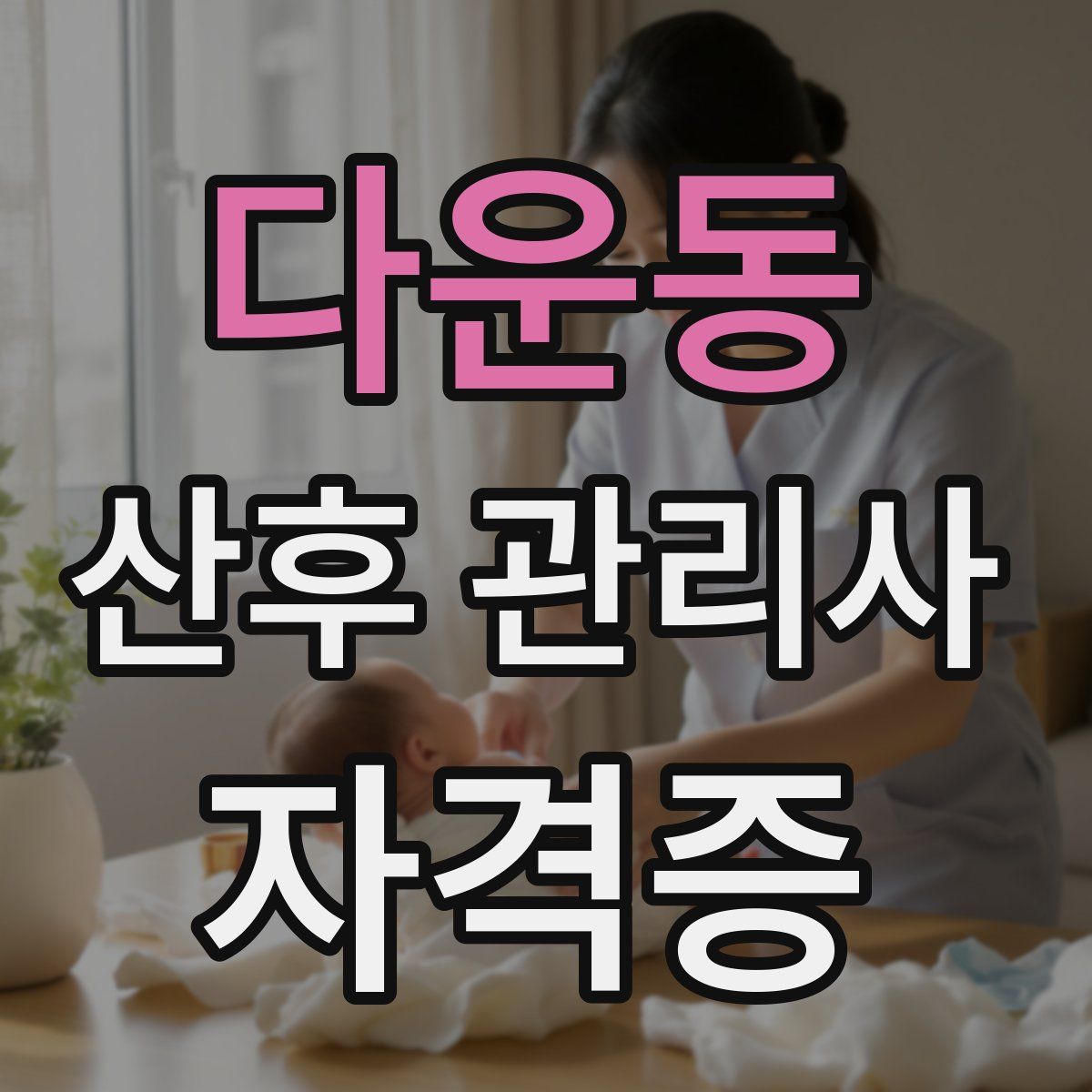 다운동 산후 관리사 자격증