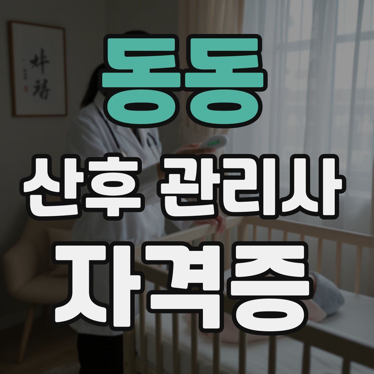 동동 산후 관리사 자격증