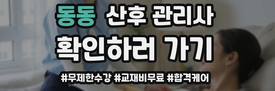 동동 산후 관리사 자격증