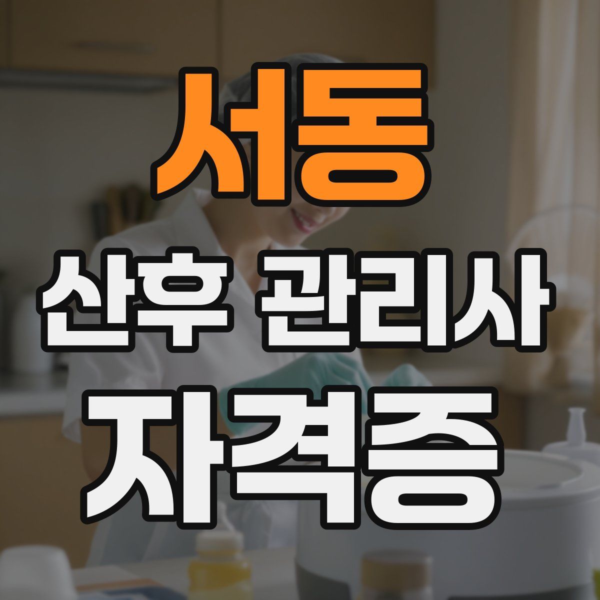 서동 산후 관리사 자격증
