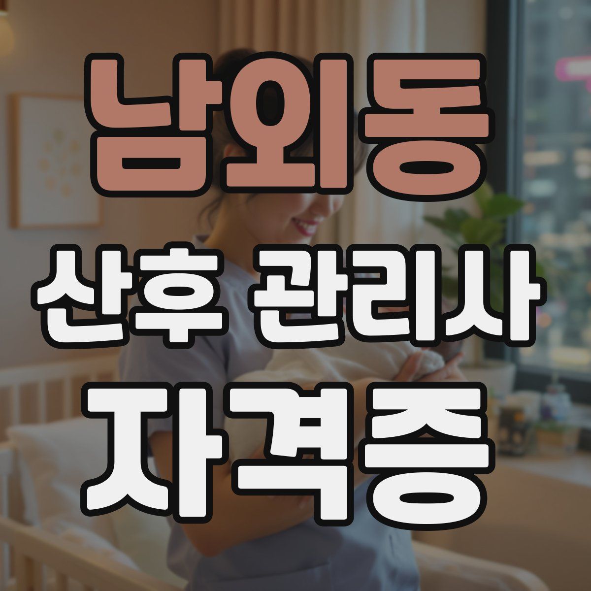 남외동 산후 관리사 자격증
