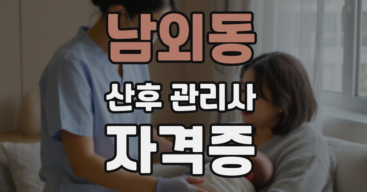 남외동 산후 관리사 자격증