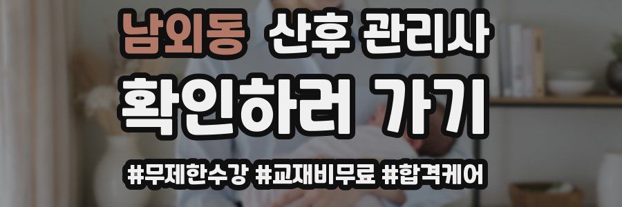 남외동 산후 관리사 자격증