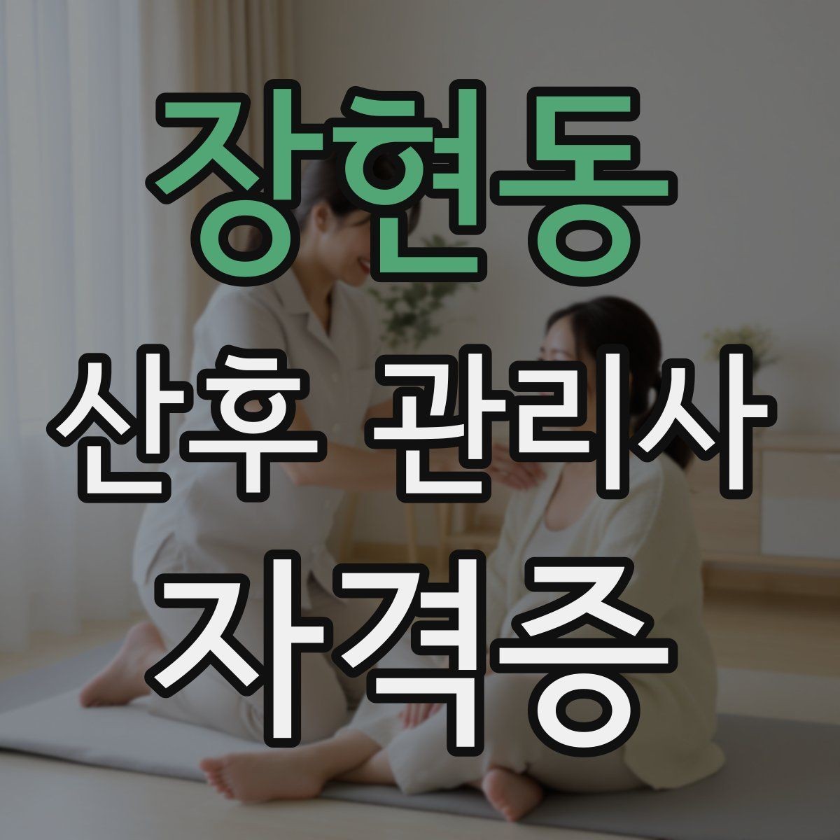 장현동 산후 관리사 자격증 신생아 목욕이 어려울 때 단계별 접근