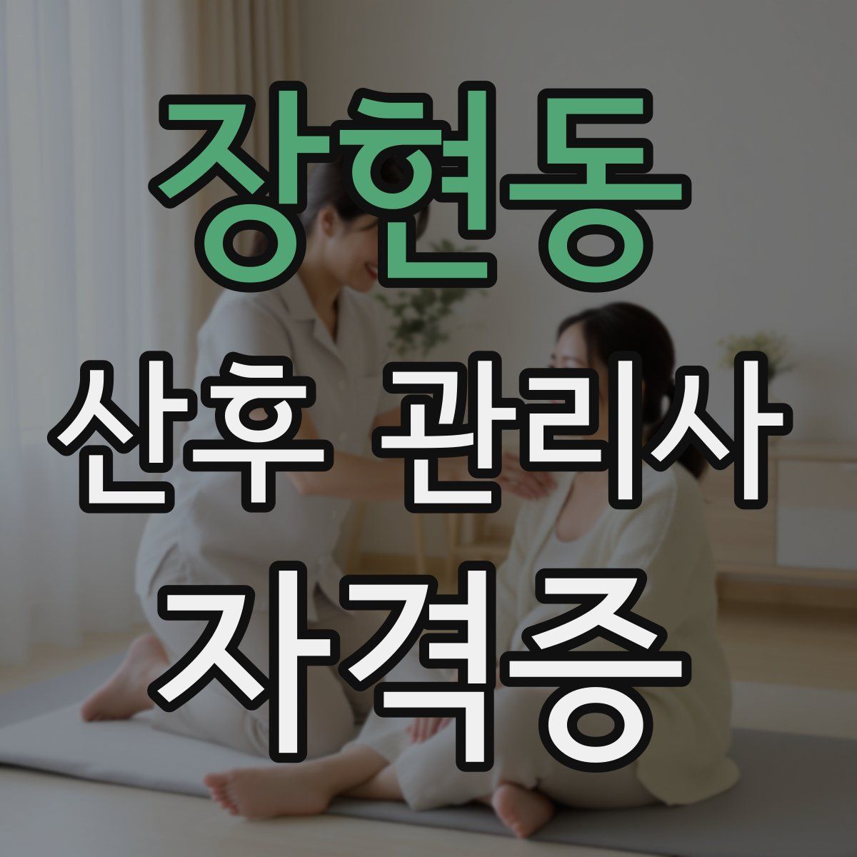 장현동 산후 관리사 자격증