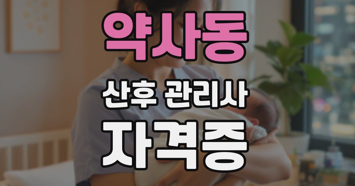 약사동 산후 관리사 자격증