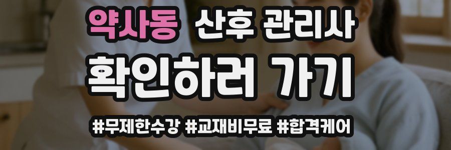 약사동 산후 관리사 자격증