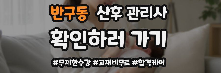 반구동 산후 관리사 자격증