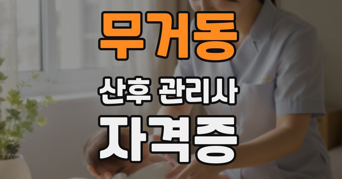 무거동 산후 관리사 자격증