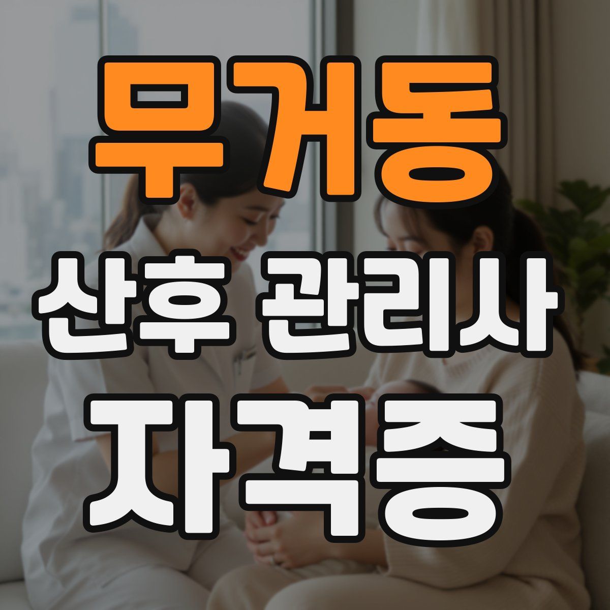 무거동 산후 관리사 자격증