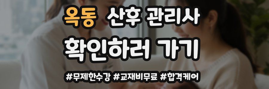 옥동 산후 관리사 자격증