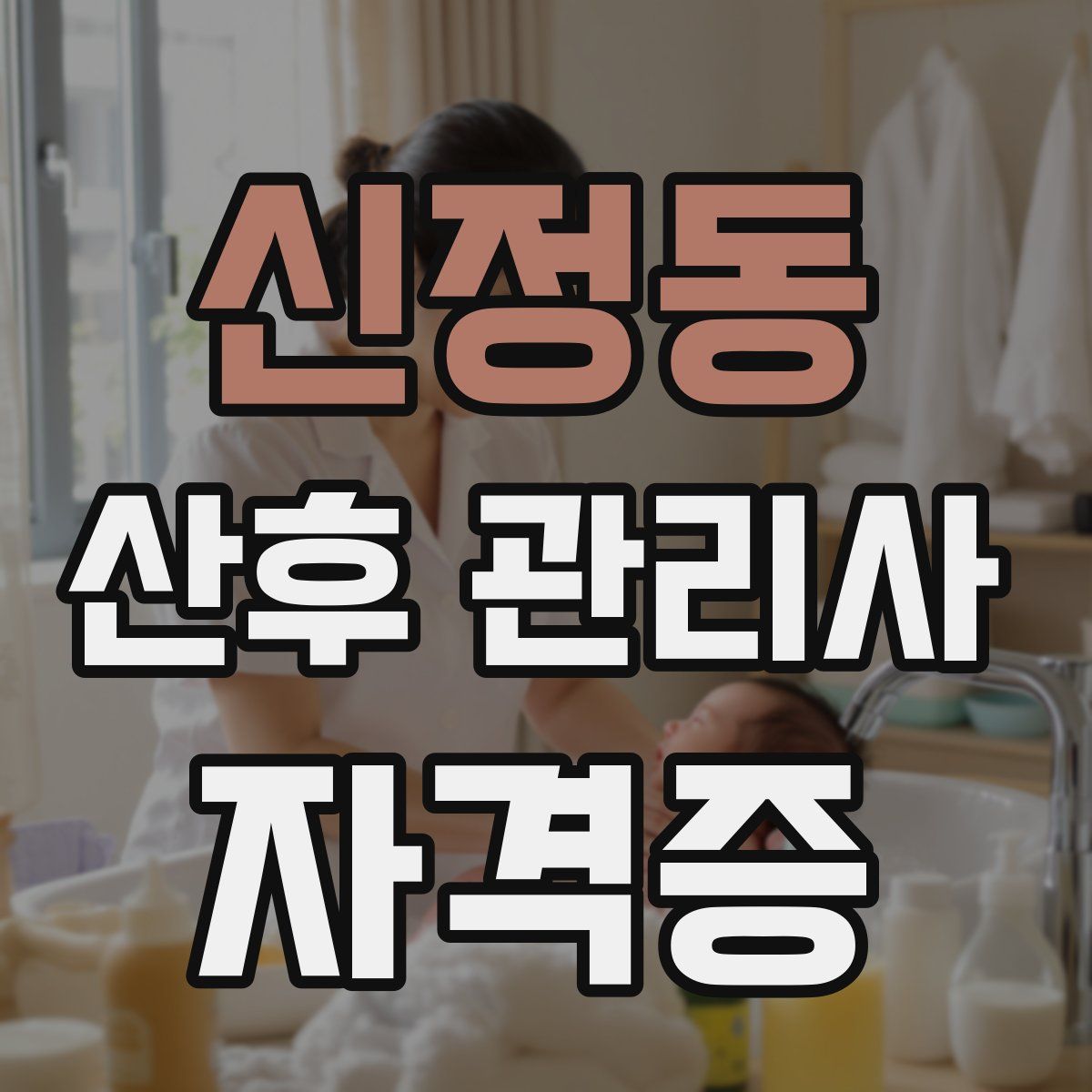 신정동 산후 관리사 자격증