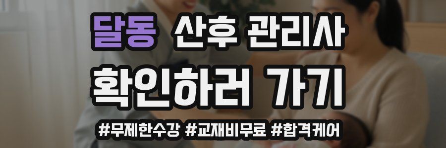 달동 산후 관리사 자격증