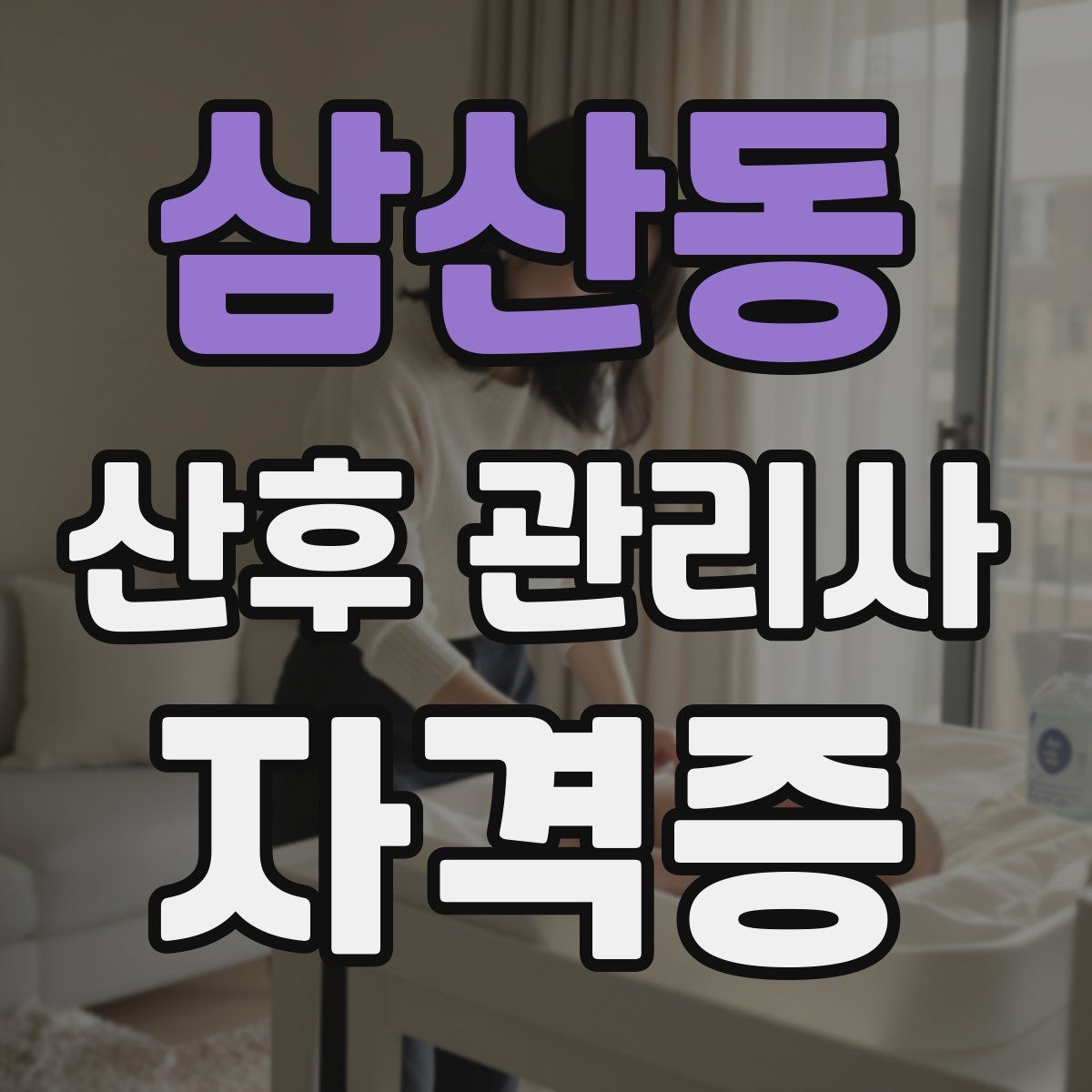 삼산동 산후 관리사 자격증