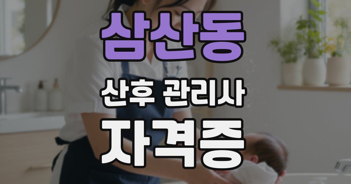 삼산동 산후 관리사 자격증
