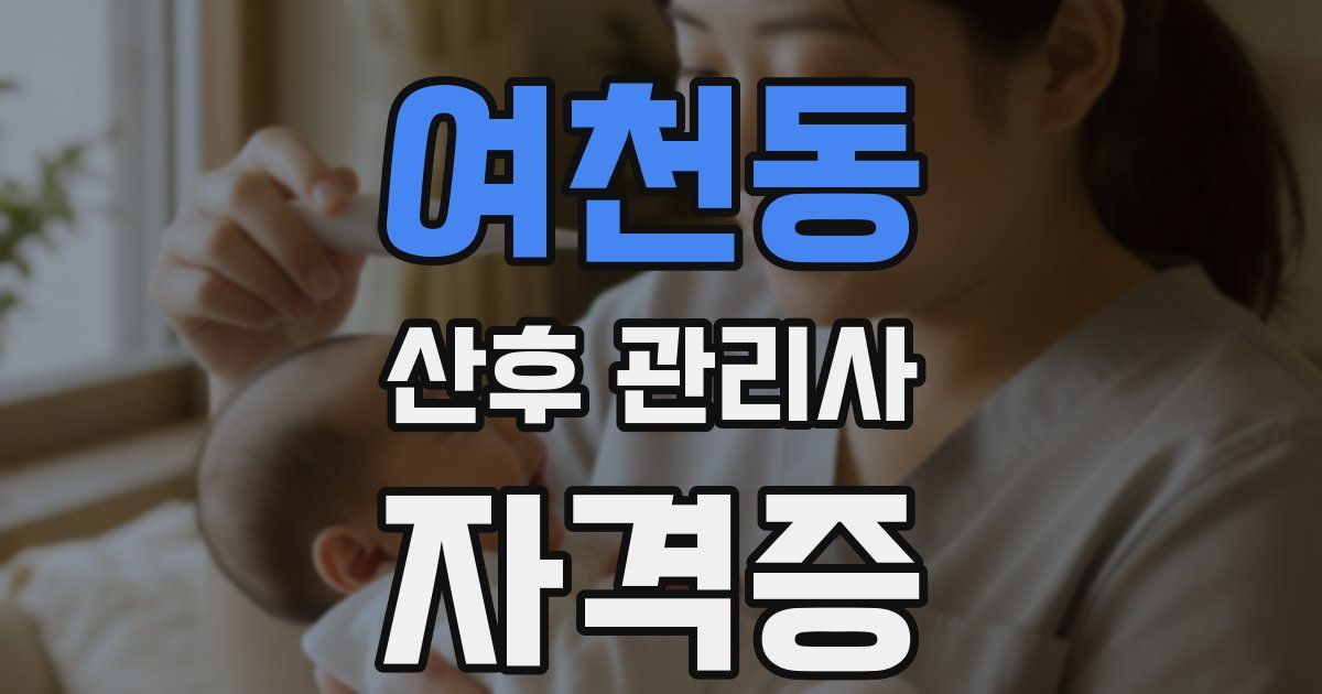 여천동 산후 관리사 자격증