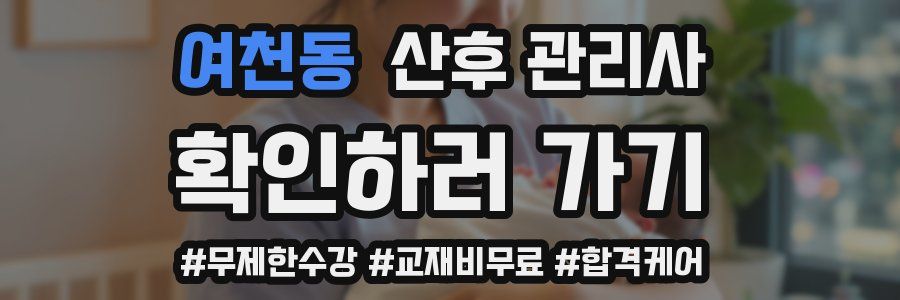여천동 산후 관리사 자격증