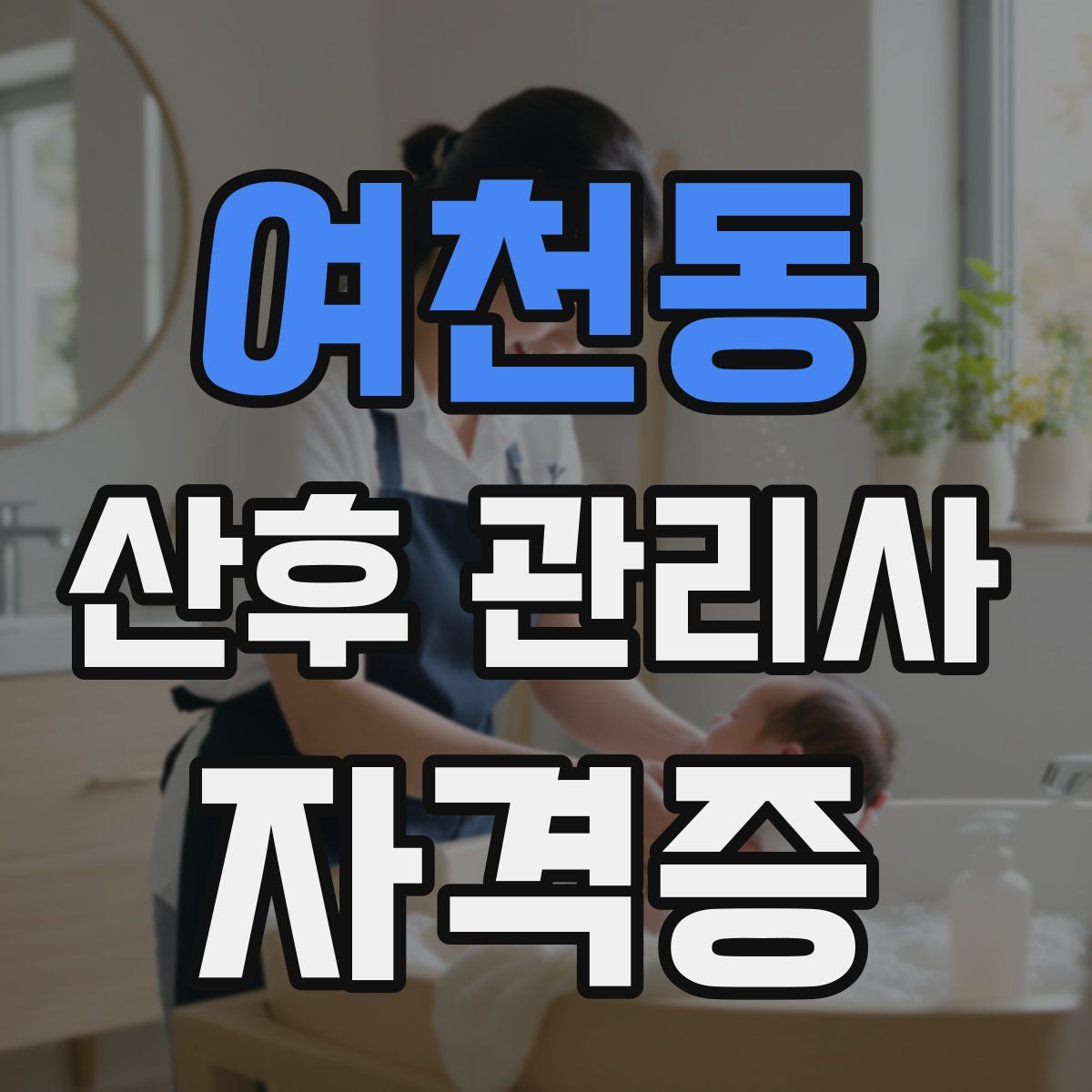 여천동 산후 관리사 자격증