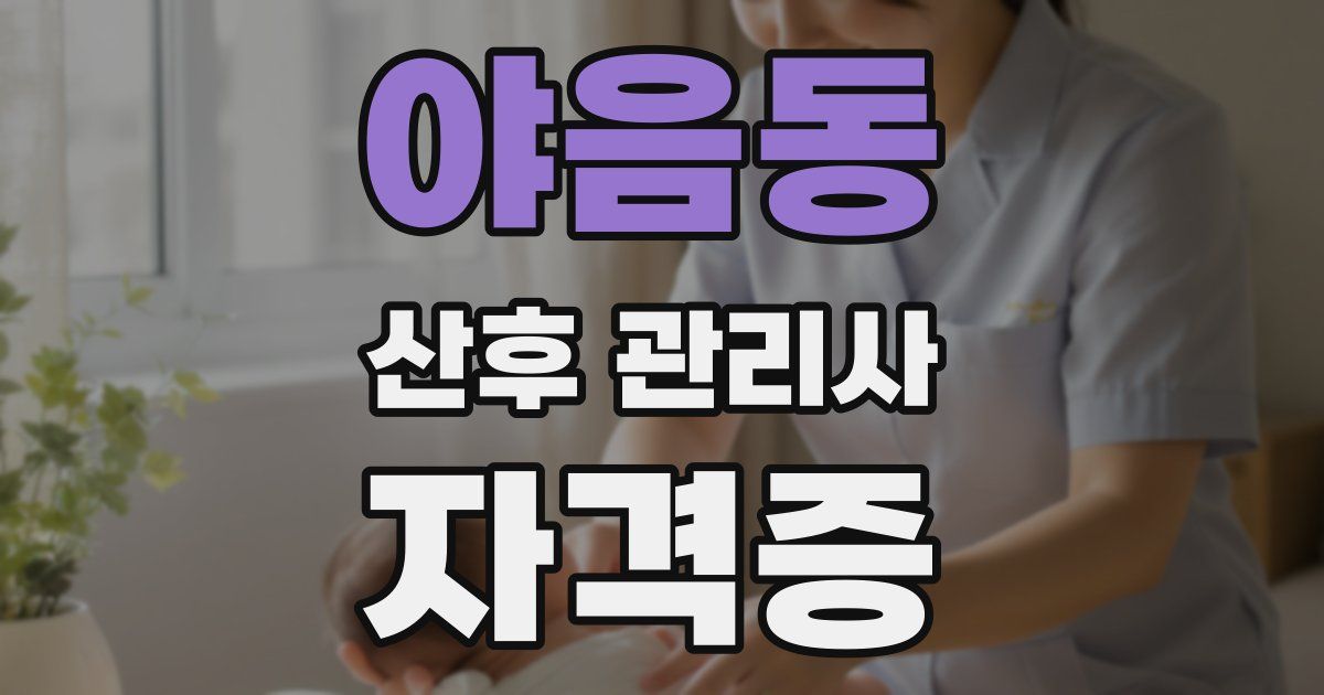 야음동 산후 관리사 자격증