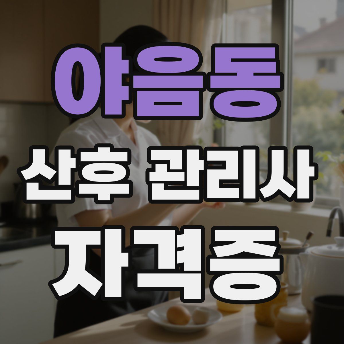 야음동 산후 관리사 자격증