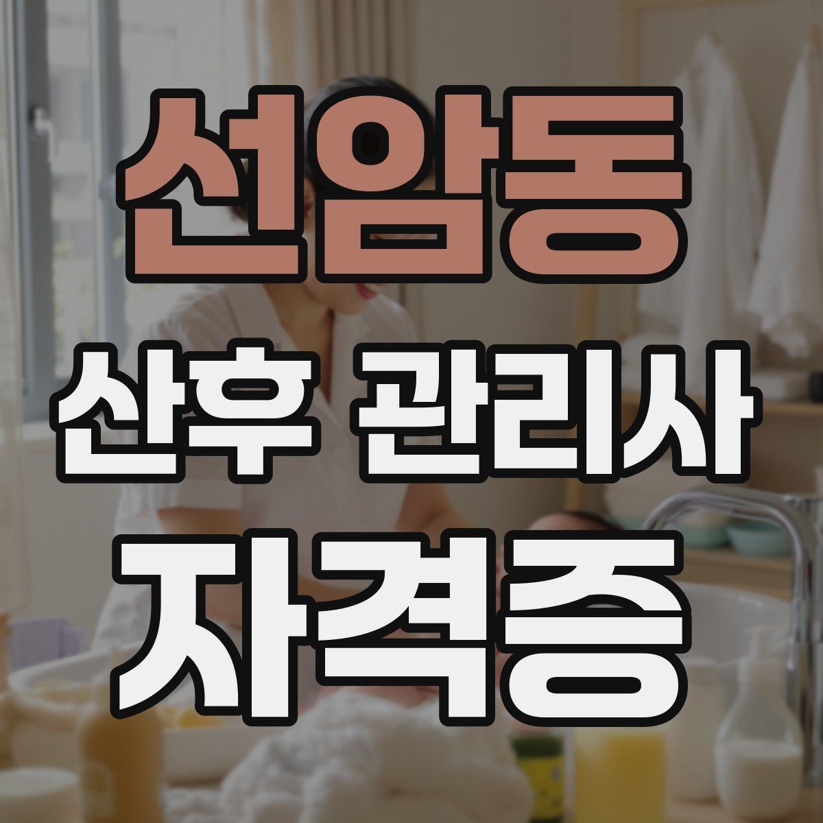 선암동 산후 관리사 자격증