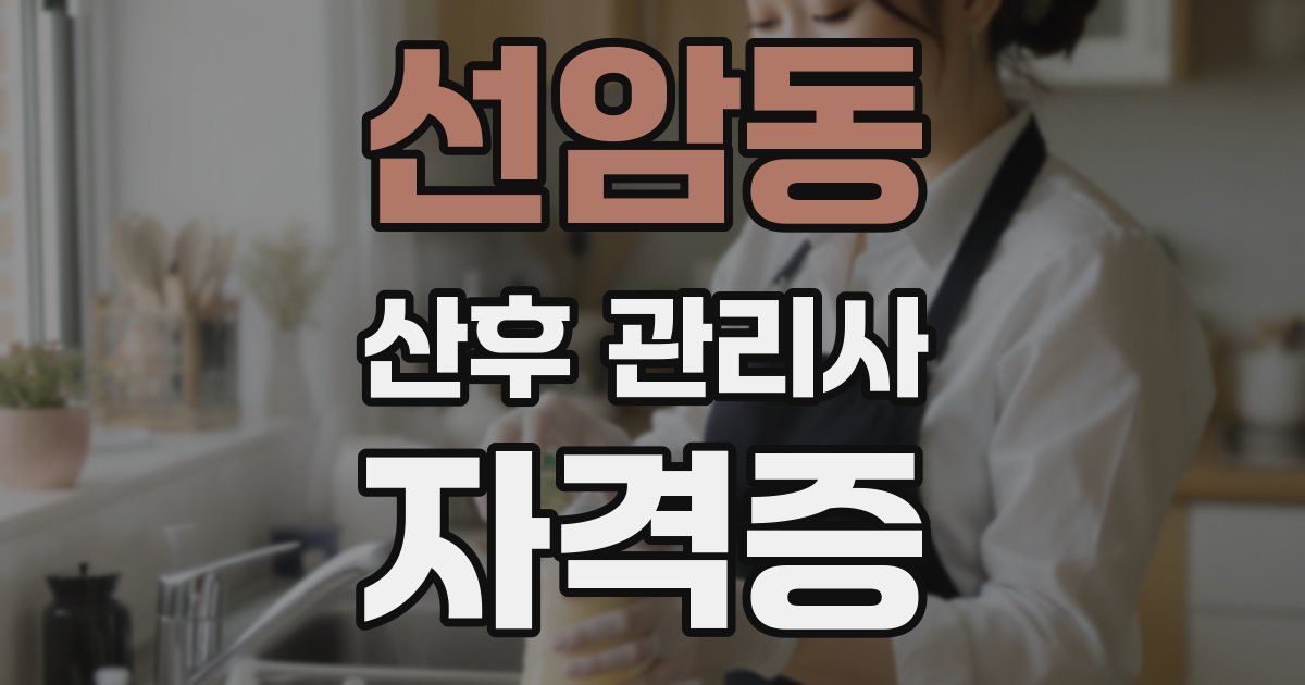 선암동 산후 관리사 자격증