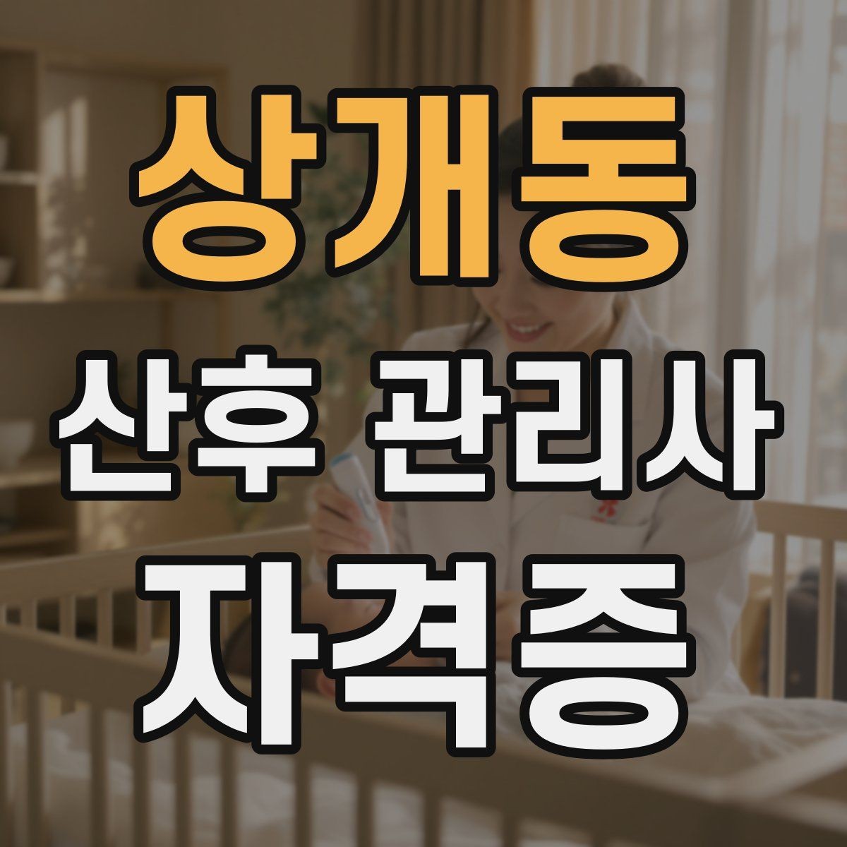 상개동 산후 관리사 자격증 실내 온도 습도 관리 팁