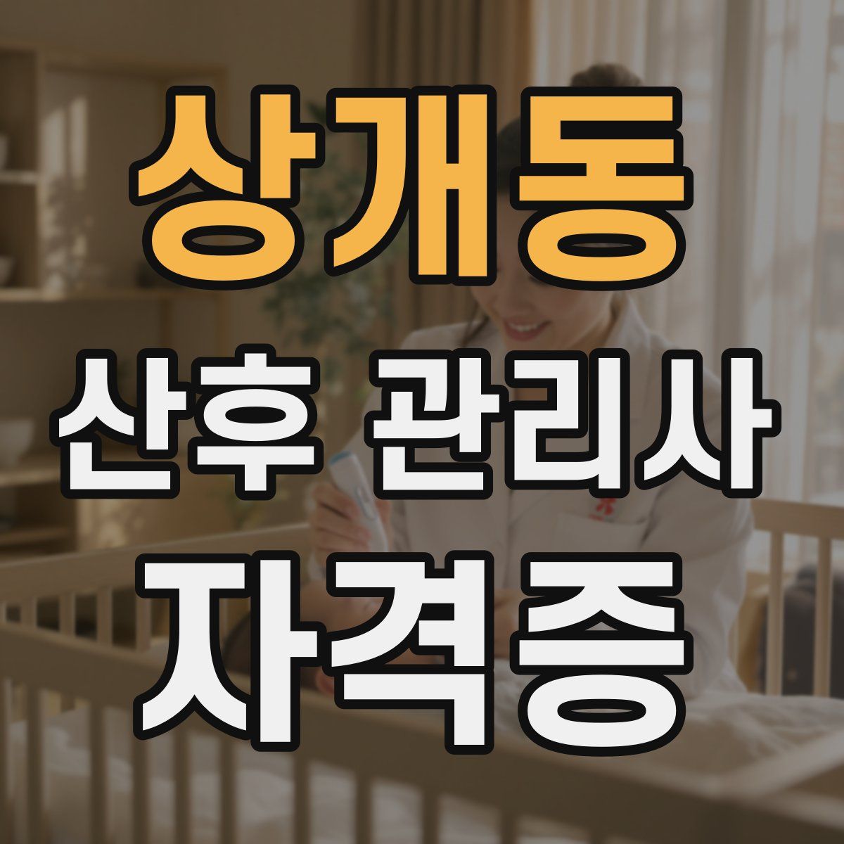 상개동 산후 관리사 자격증