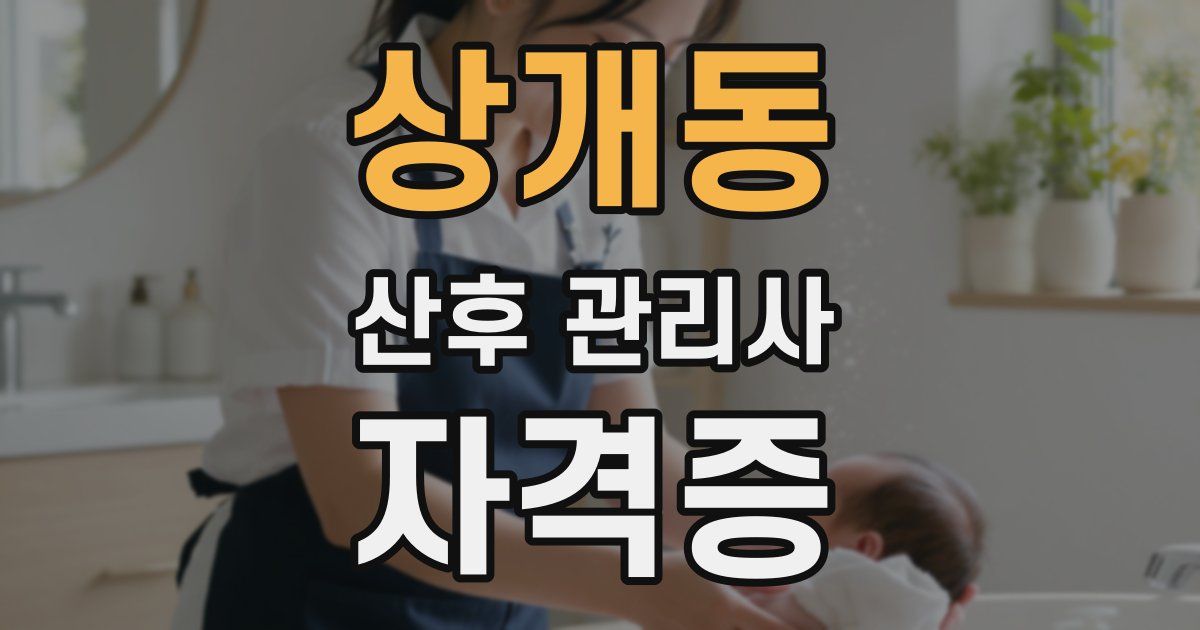 상개동 산후 관리사 자격증