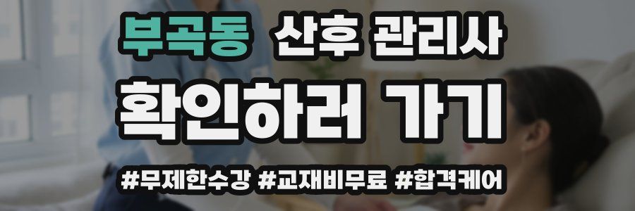부곡동 산후 관리사 자격증